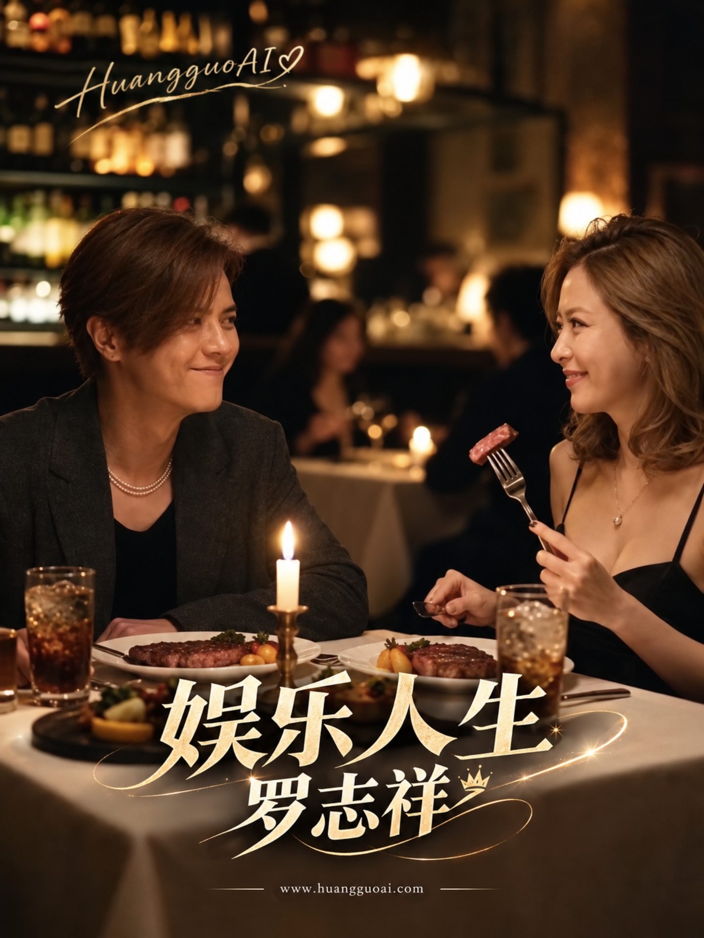 【AI成人短剧】娱乐人生罗志祥