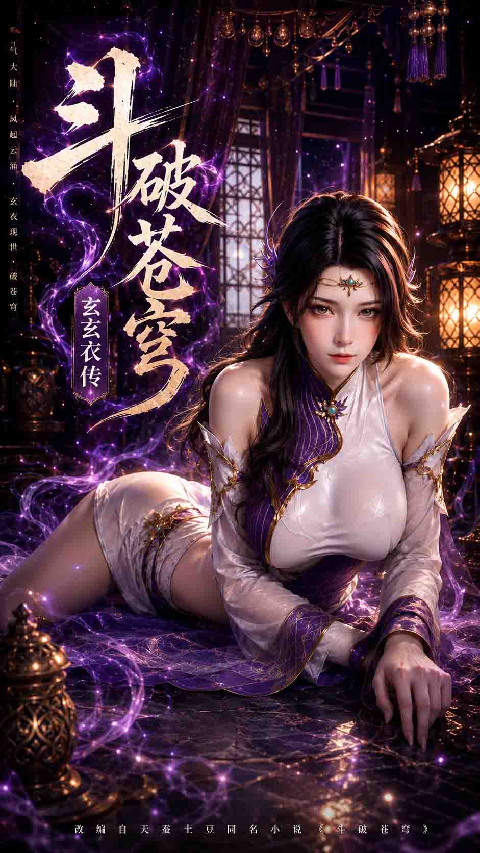 【AI成人漫剧】斗破苍穹之玄衣传