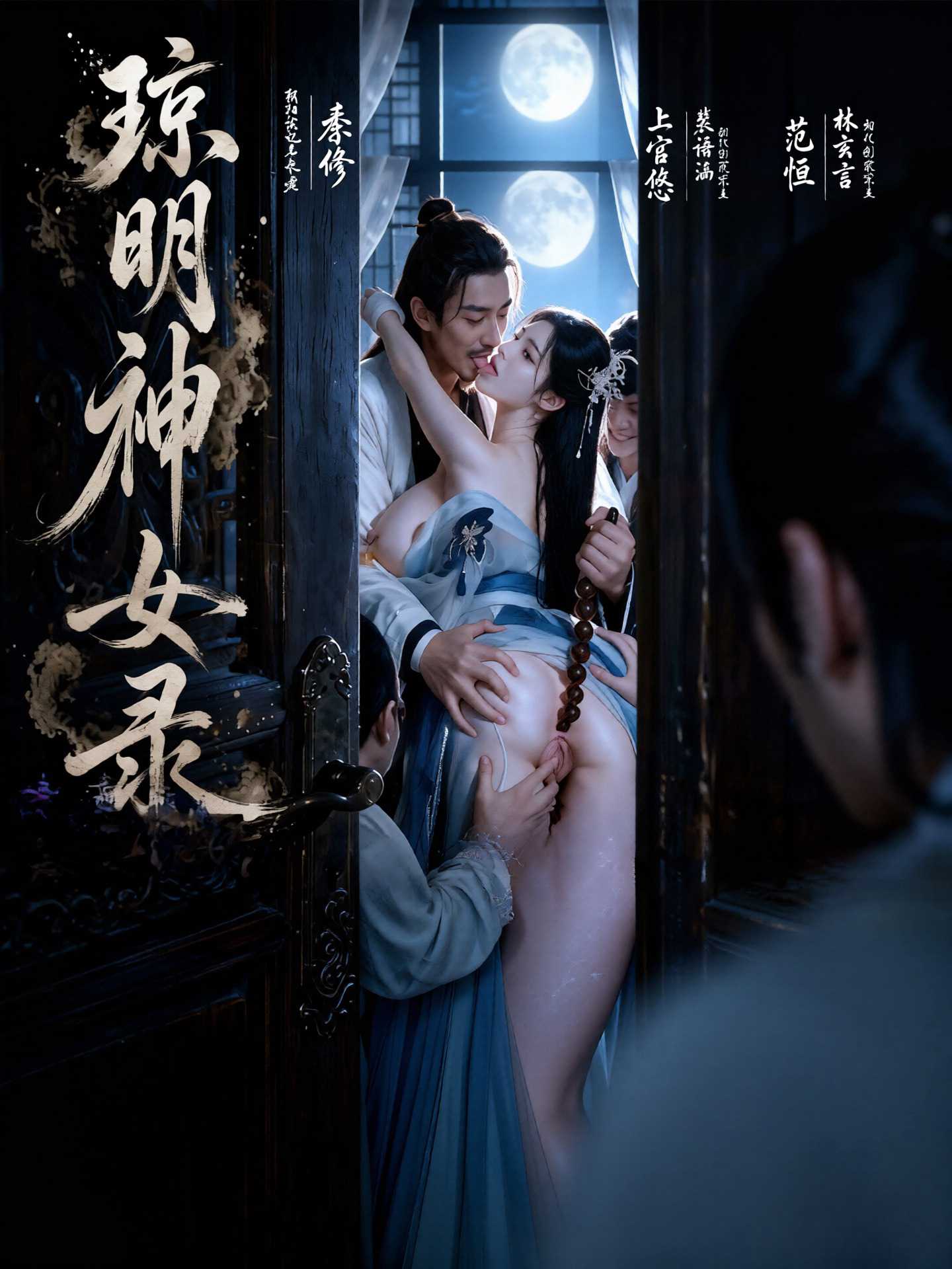 【AI成人短剧】琼明神女录