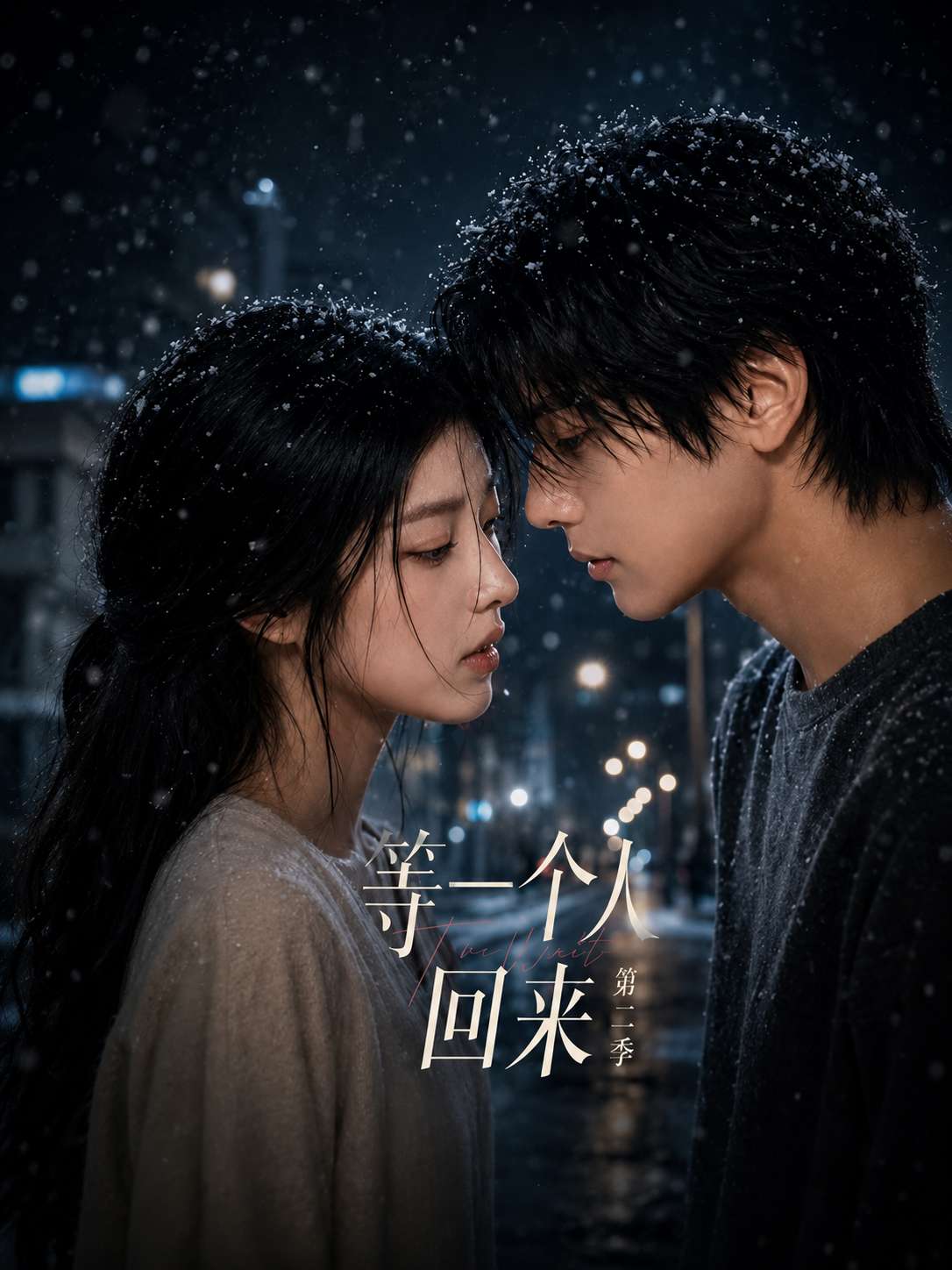 【AI成人短剧】等一个人回来 第二季