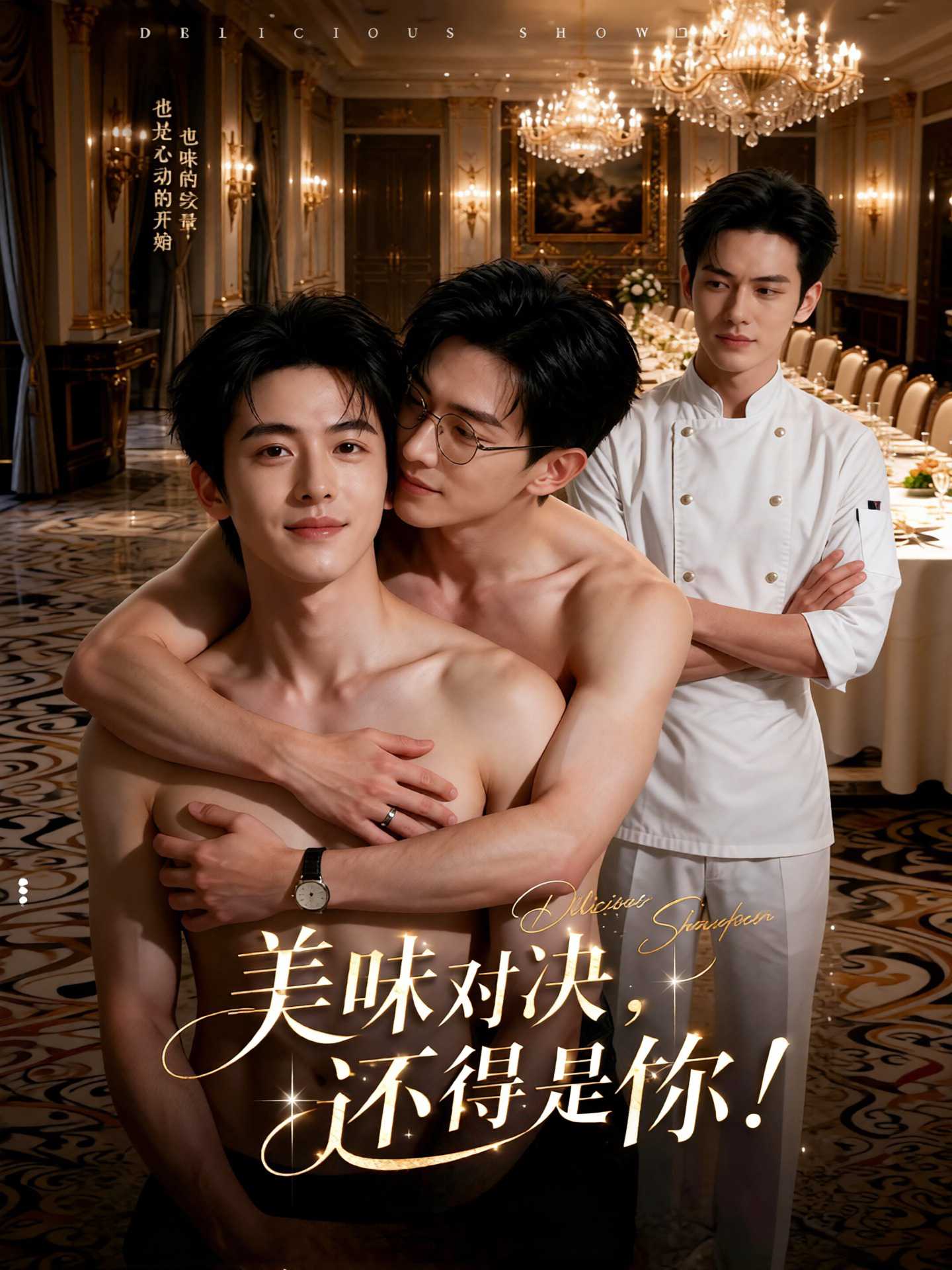 【AI成人短剧】美味对决：帅哥间的爱欲纠葛